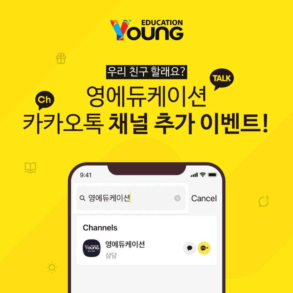 영에듀케이션_카카오채널 추가 이벤트