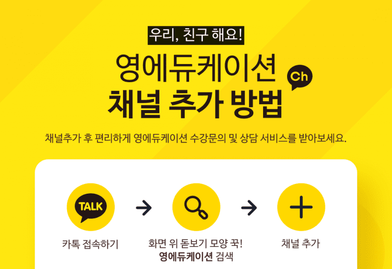 영에듀케이션_카카오채널 추가 이벤트